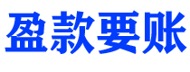 呼和浩特讨债公司